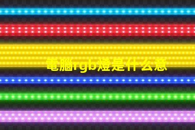 電腦rgb燈是什么意思 電腦內存條rgb是什么意思